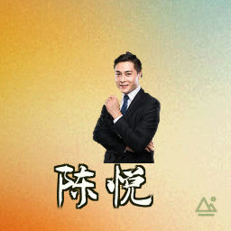 陈悦